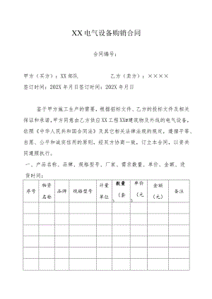 XX电气设备购销合同(2023年).docx