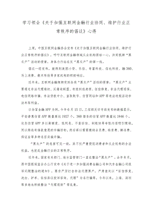 2023年学习《关于加强互联网金融行业协同、维护行业正常秩序的倡议》心得体会.docx