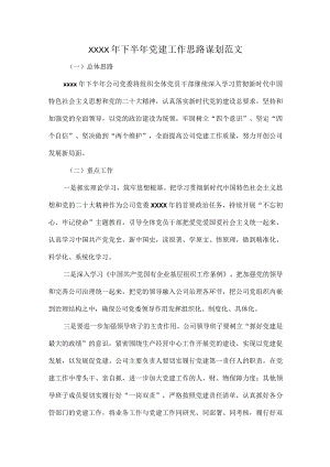 XXXX年下半年党建工作思路谋划范文.docx