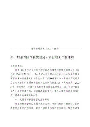 青岛市住房制度改革和住房保障工作领导小组办公室.docx