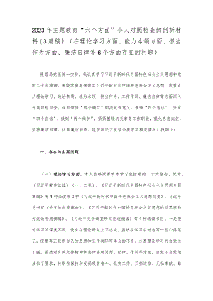 2023年主题教育“六个方面”个人对照检查韵剖析材料｛3篇稿｝(在理论学习方面、能力本领方面、担当作为方面、廉洁自律等6个方面存在的问题).docx