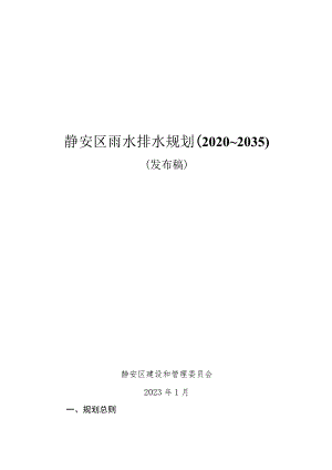 静安区雨水排水规划2020~2035.docx