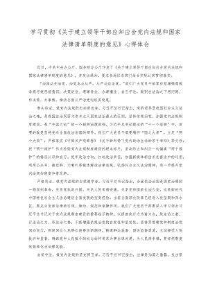 2023年学习《关于建立领导干部应知应会党内法规和国家法律清单制度的意见》心得体会.docx