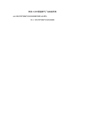 农村管道燃气厂站、管网、用户检查用表.docx