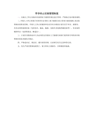 早孕终止妊娠管理制度.docx