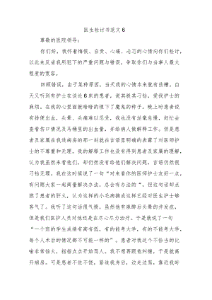 医生检讨书范文6.docx