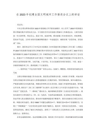 （范文）在2023年创建全国文明城市工作推进会议上的讲话.docx