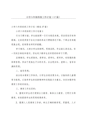 小学六年级班级工作计划（17篇）.docx
