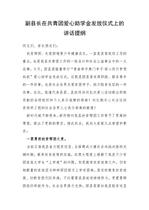 副县长在共青团爱心助学金发放仪式上的讲话提纲.docx