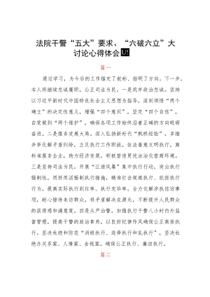 法院干警“五大”要求、“六破六立”大讨论心得体会四篇.docx