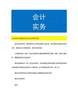 公司变更时需提供的出资证明书样表.docx