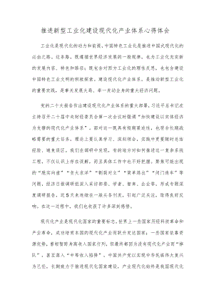 推进新型工业化建设现代化产业体系心得体会.docx