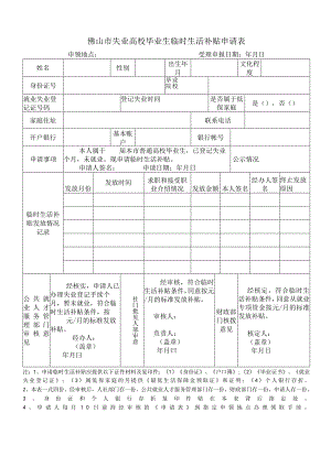 失业高校毕业生临时生活补贴申请表.docx