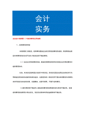 企业会计准则第13号或有事项应用指南.docx