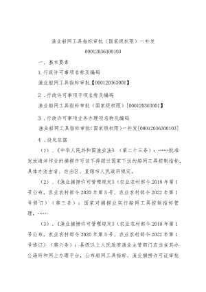 2023江西行政许可事项实施规范-00012036300103渔业船网工具指标审批（国家级权限）—补发实施要素-.docx