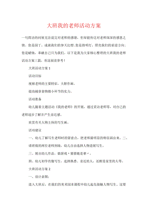 大班我的老师活动方案.docx