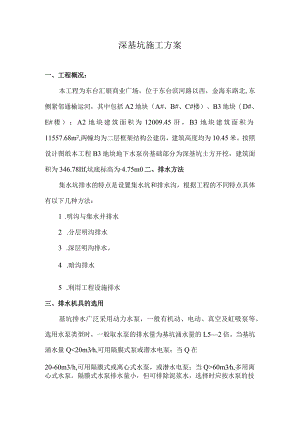 基坑专项施工方案.docx