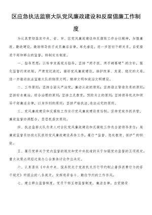区应急执法监察大队党风廉政建设和反腐倡廉工作制度.docx