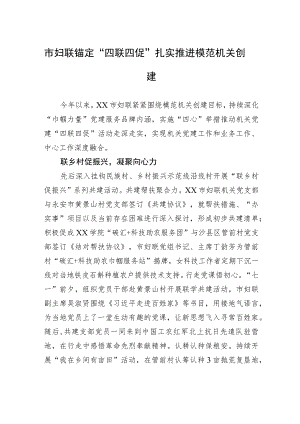市妇联锚定“四联四促”扎实推进模范机关创建(20230704).docx