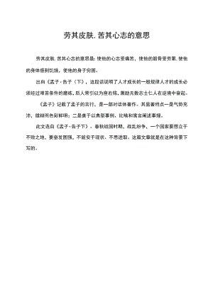 劳其皮肤,苦其心志的意思.docx