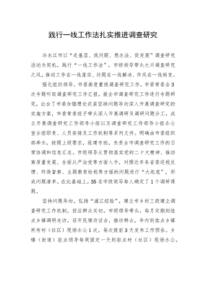 践行一线工作法+扎实推进调查研究.docx