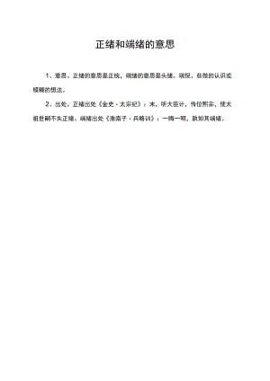 正绪和端绪的意思.docx