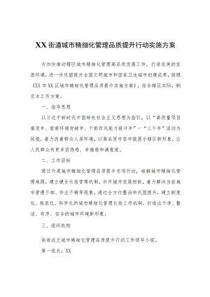XX街道城市精细化管理品质提升行动实施方案.docx
