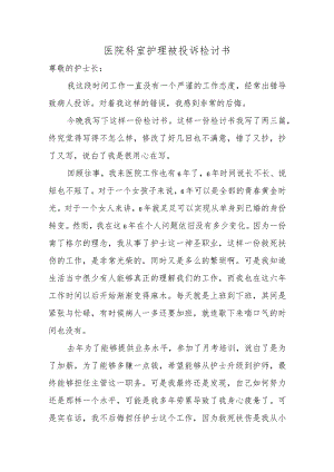 医院科室护理被投诉检讨书汇编五篇.docx