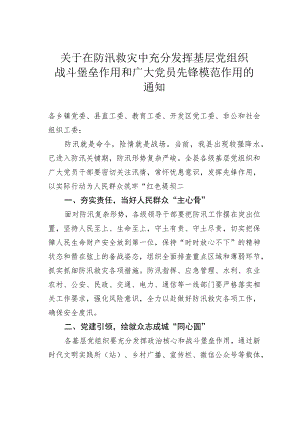 关于在防汛救灾中充分发挥基层党组织战斗堡垒作用和广大党员先锋模范作用的通知.docx