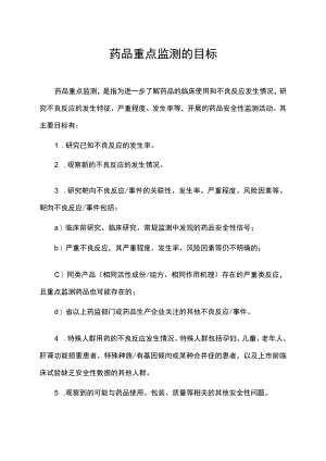 药品重点监测的目标.docx