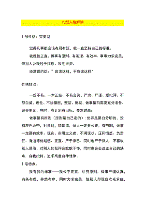 九种类型人格解读.docx