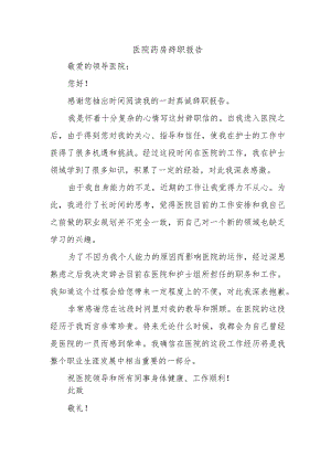 医院药房辞职报告.docx