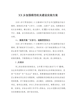 XX乡加强模范机关建设实施方案(20230323).docx