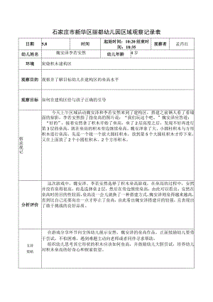 石家庄市新华区丽都幼儿园区域观察记录表.docx