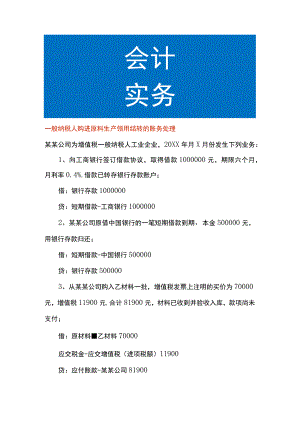 一般纳税人购进原料生产领用结转的账务处理.docx