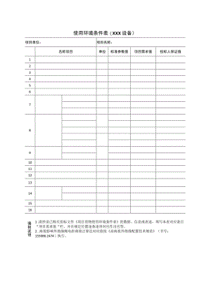 使用环境条件表(XXX设备）41(2023年).docx