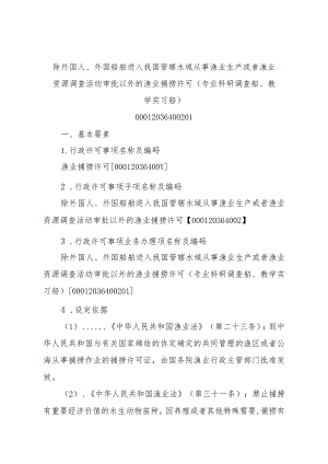 2023江西行政许可事项实施规范-00012036400201除外国人、外国船舶进入我国管辖水域从事渔业生产或者渔业资源调查活动审批以实施要素-.docx