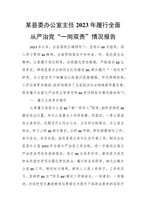 某县委办公室主任2023年履行全面从严治党“一岗双责”情况报告.docx