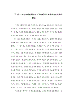 2023学习在四川考察时重要讲话科学客观评估主题教育实效心得体会精选（共七篇）.docx