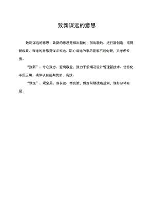致新谋远的意思.docx