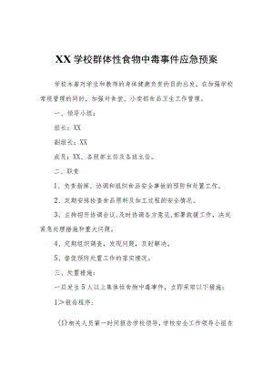 XX学校群体性食物中毒事件应急预案.docx