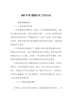 XX中学2023年工作计划.docx
