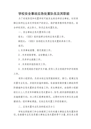 学校安全事故应急处置队伍及其职能.docx