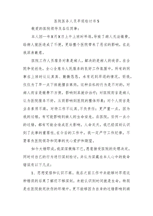 医院医务人员早退检讨书5.docx