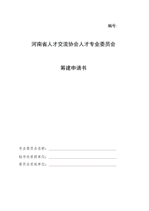 河南省人才交流协会人才专业委员会筹建申请书.docx