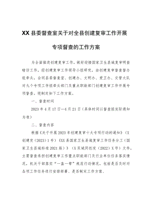 XX县委督查室关于对全县创建复审工作开展专项督查的工作方案.docx