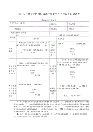 小微企业招用应届高校毕业生社会保险补贴申请表.docx
