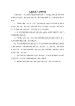 儿童康复科工作制度.docx