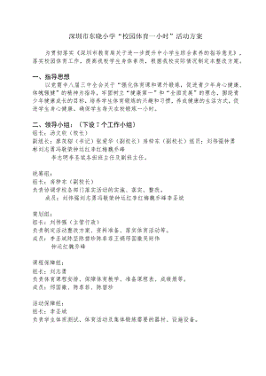 深圳市东晓小学“校园体育一小时”活动方案.docx