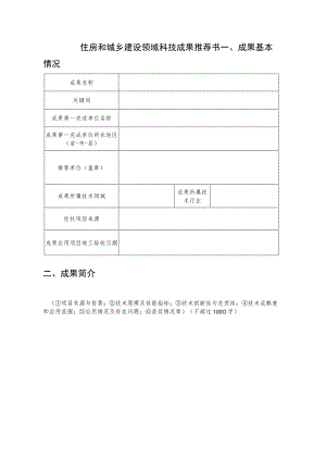 住房和城乡建设领域科技成果推荐书.docx